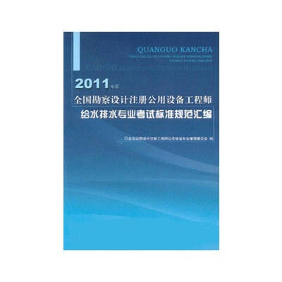 2016年勘察設(shè)計注冊公用設(shè)備工程師給水排水專業(yè)考試標(biāo)準(zhǔn)規(guī)范匯編概述
